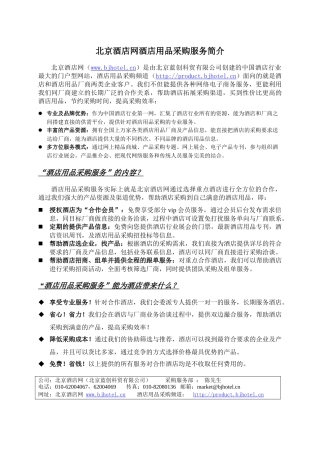 北京酒店网酒店用品采购服务简介