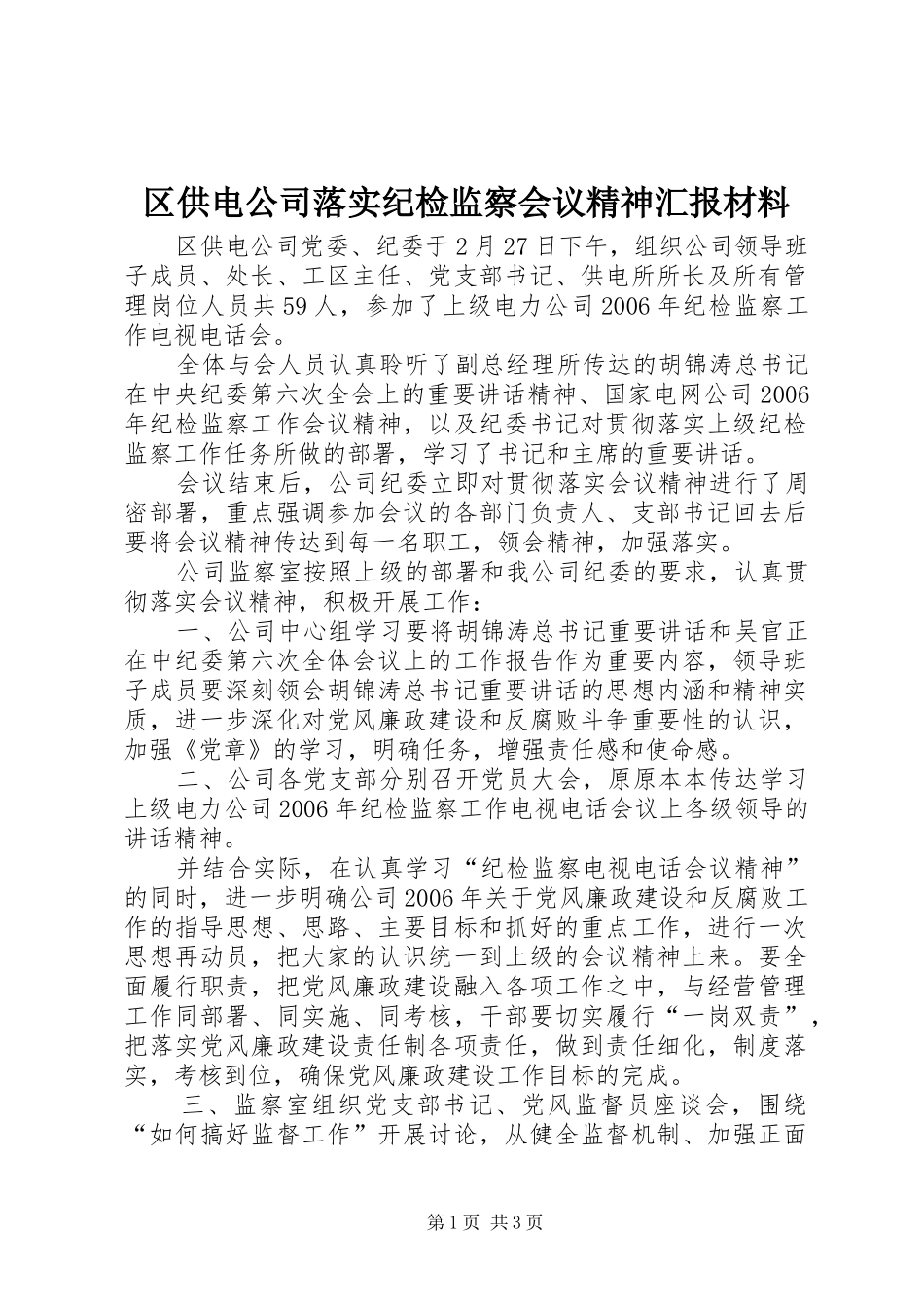 区供电公司落实纪检监察会议精神汇报材料 _第1页