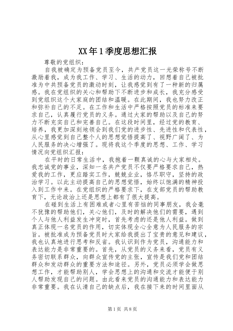 XX年1季度思想汇报1 _第1页