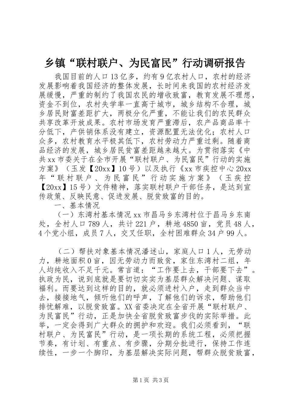乡镇“联村联户、为民富民”行动调研报告 _第1页