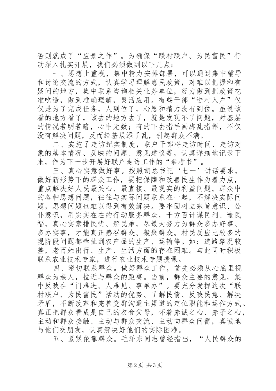 乡镇“联村联户、为民富民”行动调研报告 _第2页