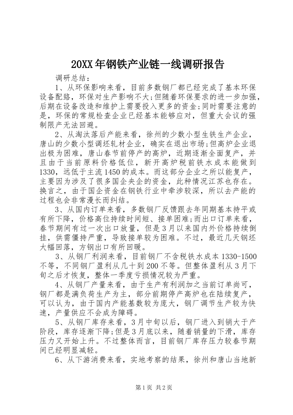 20XX年钢铁产业链一线调研报告_第1页