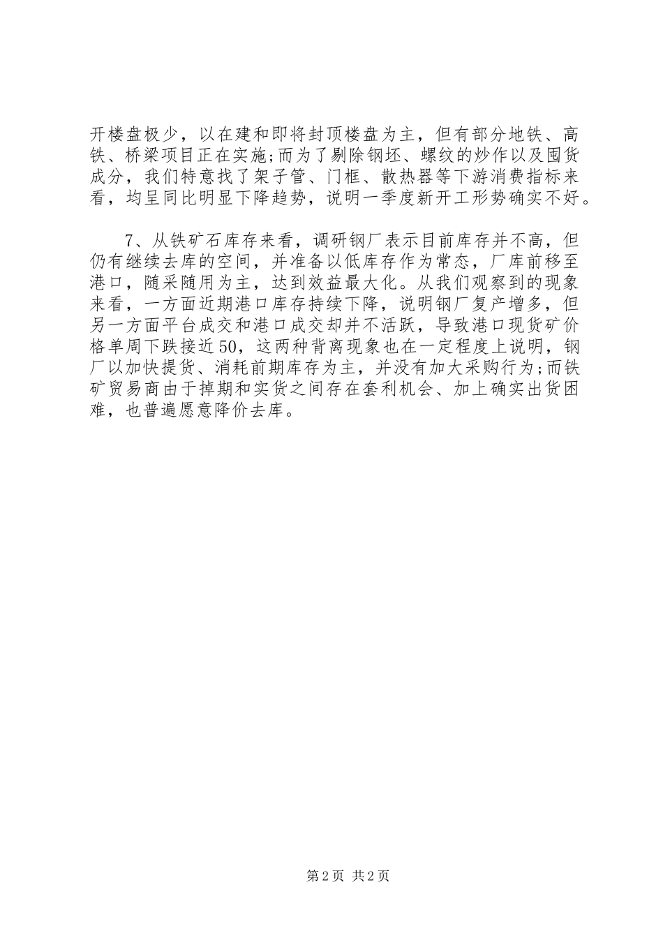20XX年钢铁产业链一线调研报告_第2页