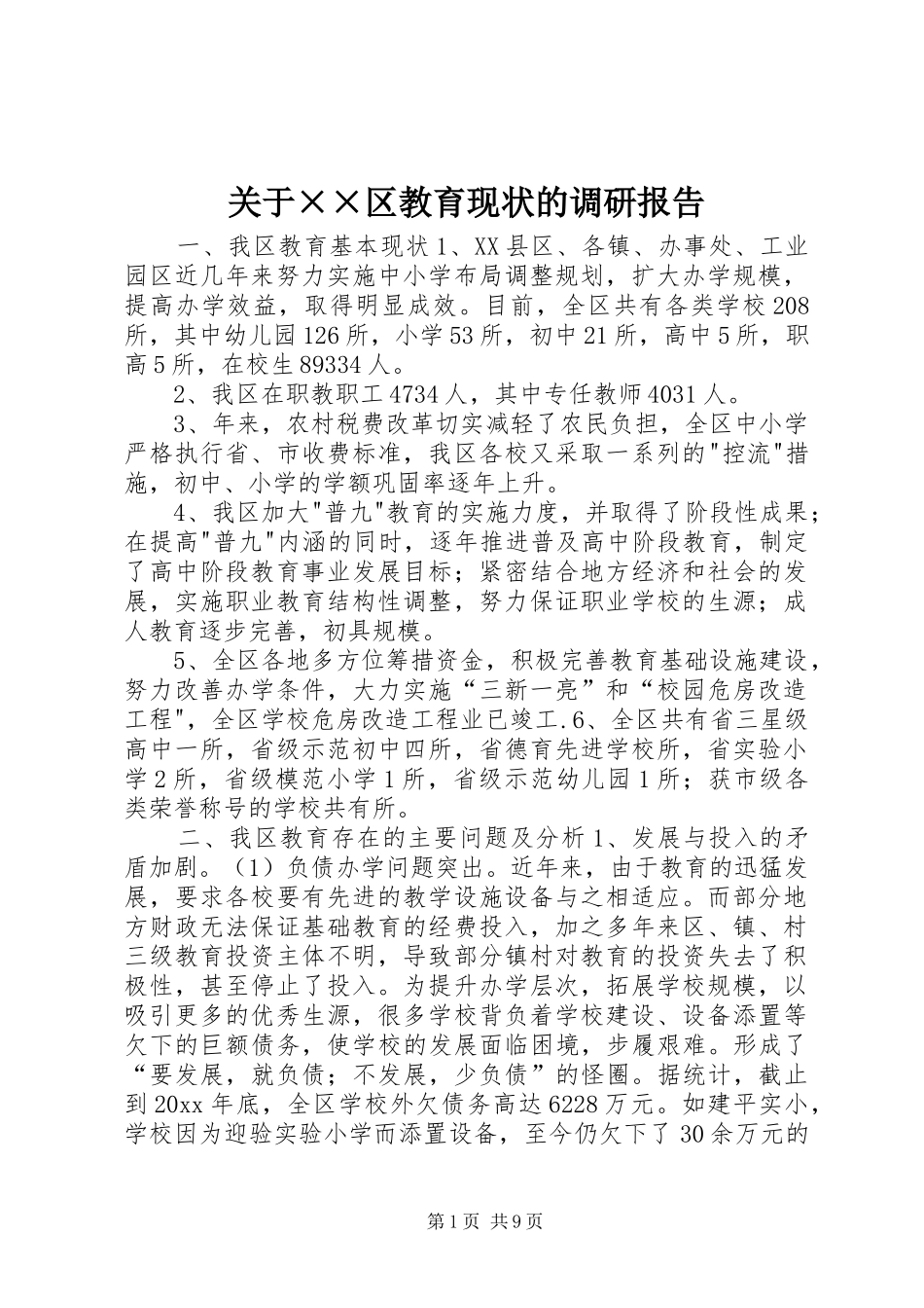关于××区教育现状的调研报告 _第1页