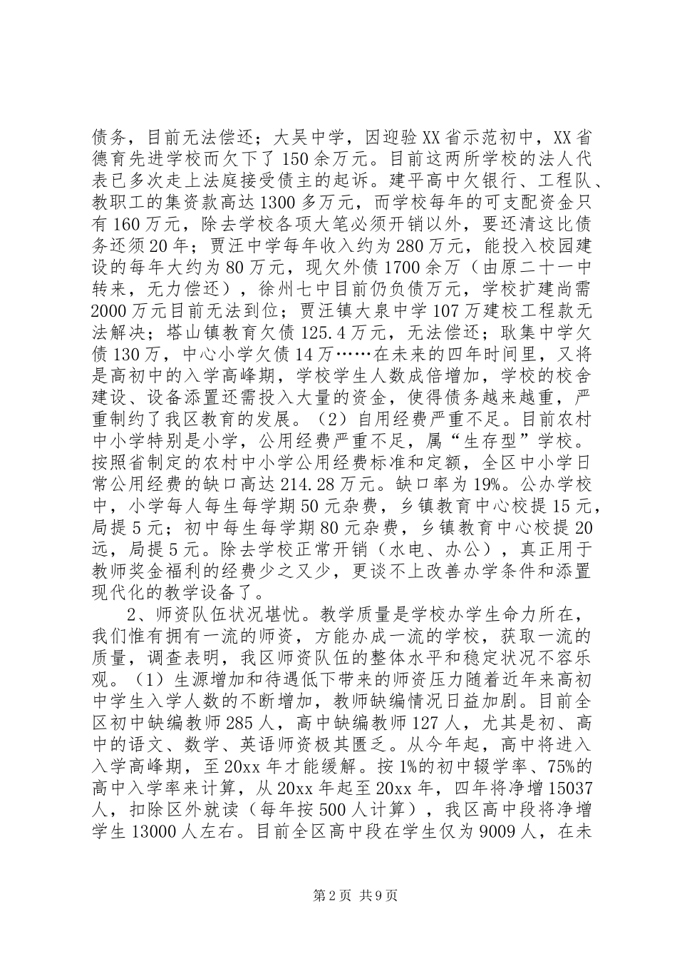 关于××区教育现状的调研报告 _第2页