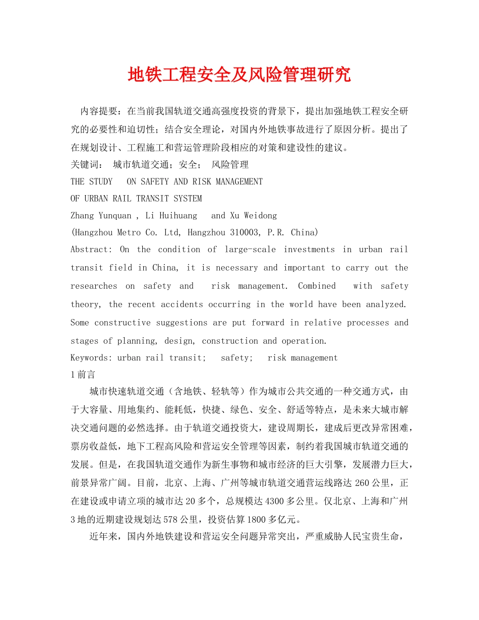 《安全管理论文》之地铁工程安全及风险管理研究 _第1页