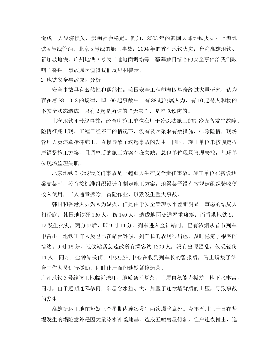 《安全管理论文》之地铁工程安全及风险管理研究 _第2页