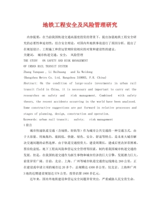 《安全管理论文》之地铁工程安全及风险管理研究 