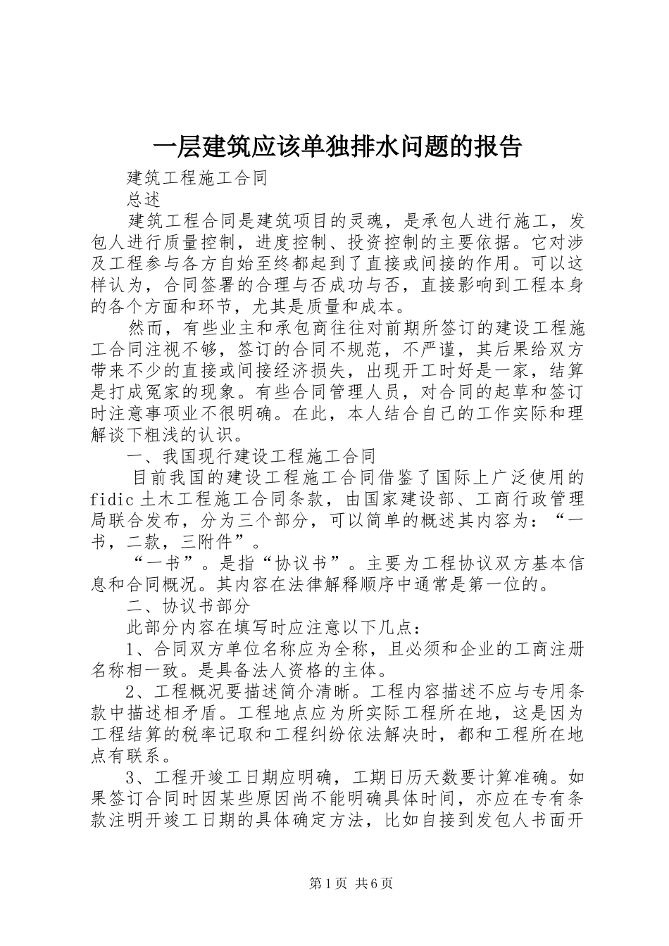一层建筑应该单独排水问题的报告 _第1页