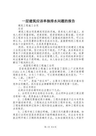 一层建筑应该单独排水问题的报告 