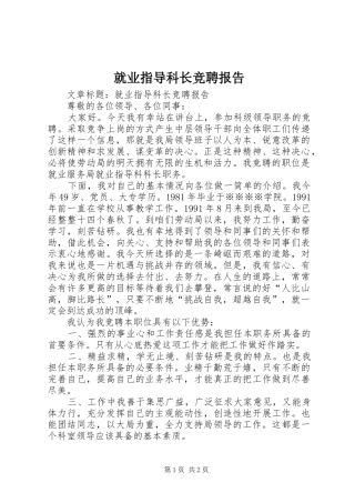 就业指导科长竞聘报告 