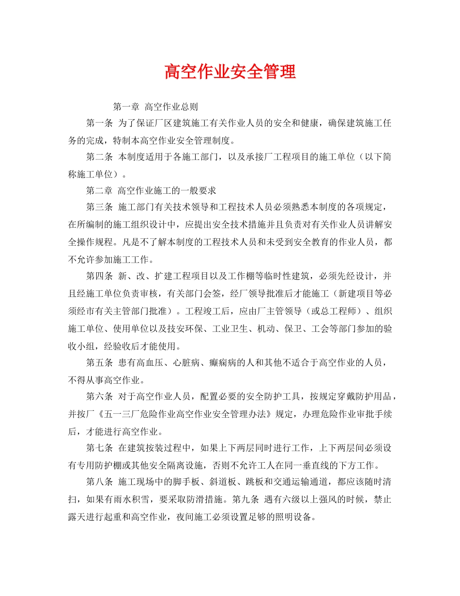 《安全管理》之高空作业安全管理 _第1页