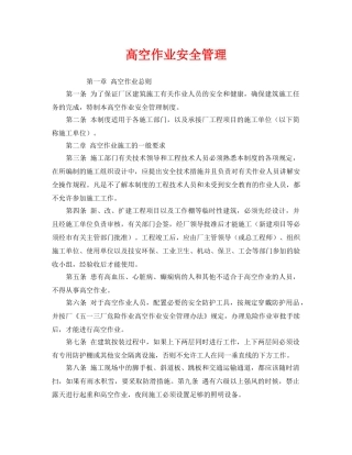 《安全管理》之高空作业安全管理 