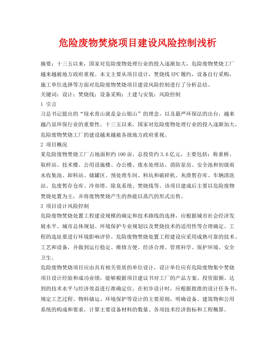 《安全管理论文》之危险废物焚烧项目建设风险控制浅析 _第1页