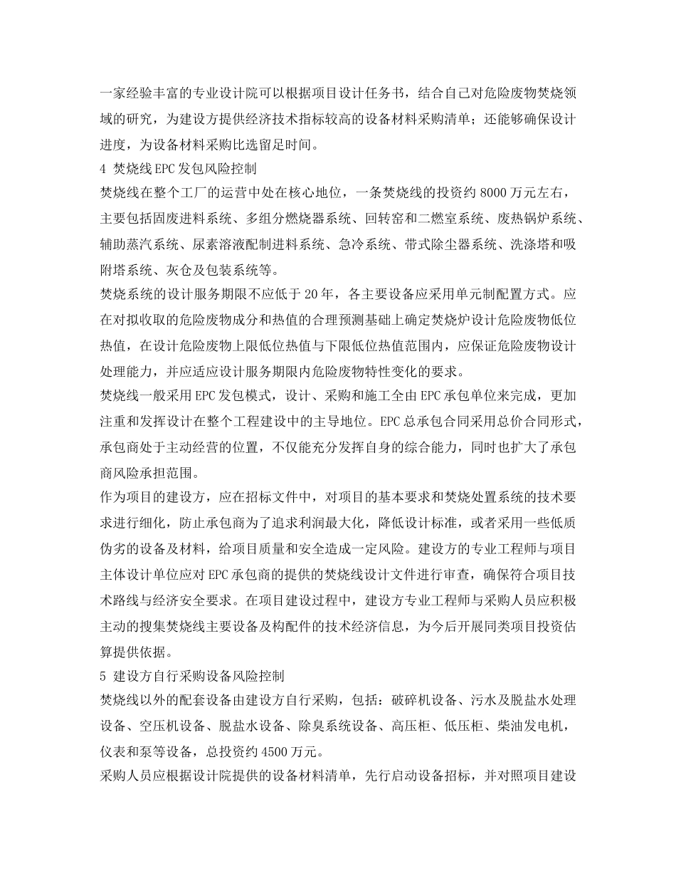 《安全管理论文》之危险废物焚烧项目建设风险控制浅析 _第2页