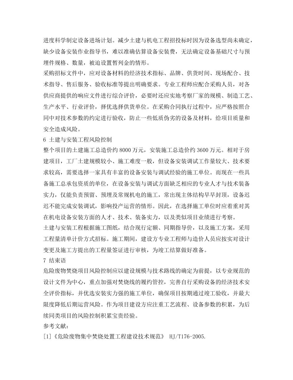 《安全管理论文》之危险废物焚烧项目建设风险控制浅析 _第3页