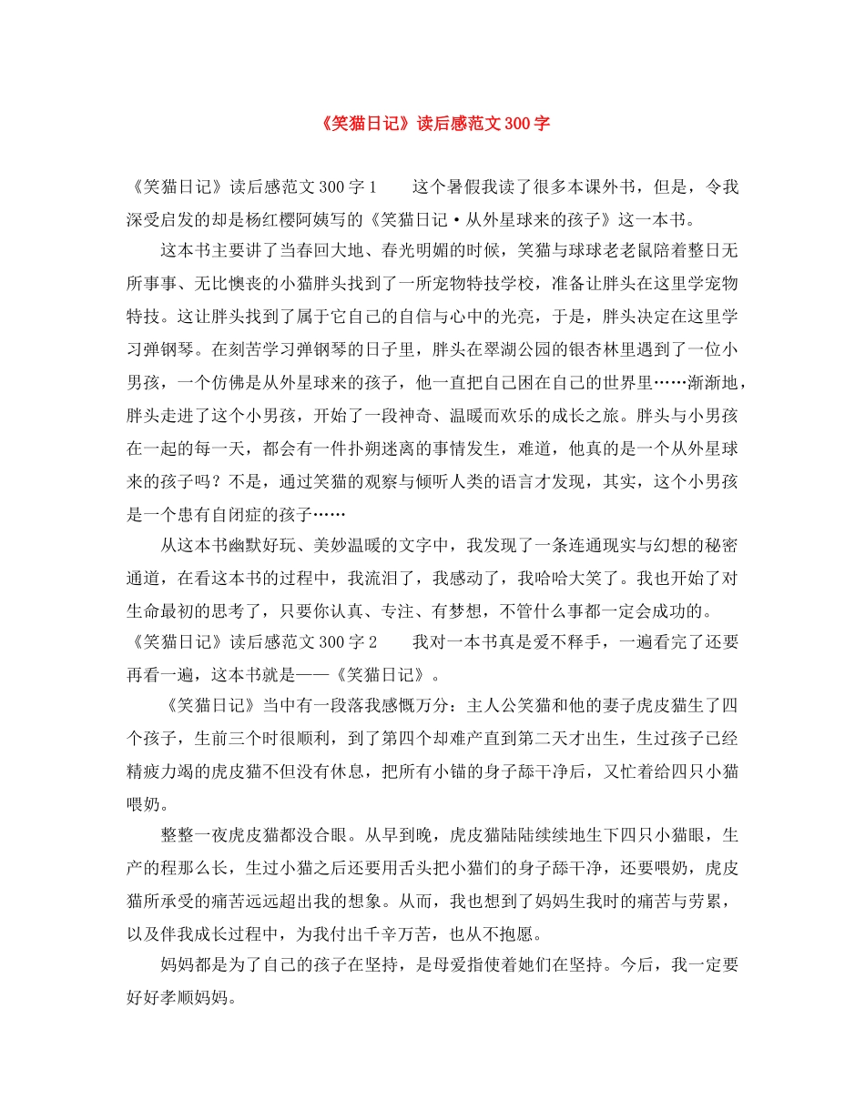 《笑猫日记》读后感范文300字 _第1页