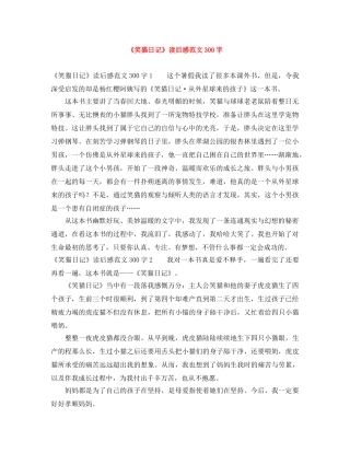 《笑猫日记》读后感范文300字 