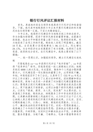 银行行风评议汇报材料 