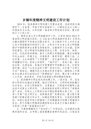 乡镇年度精神文明建设工作计划