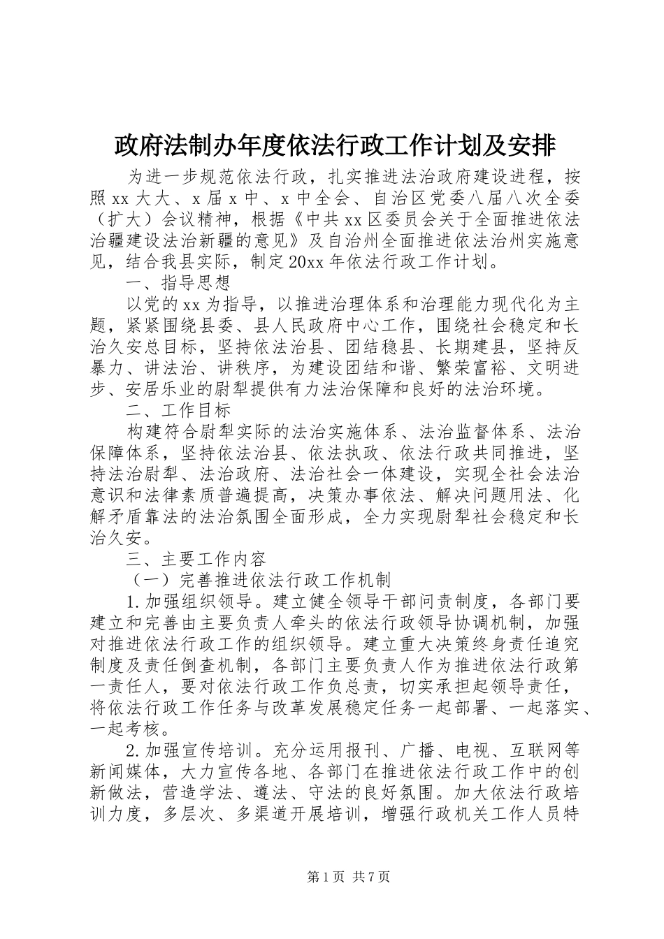 政府法制办年度依法行政工作计划及安排_第1页