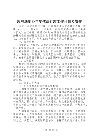 政府法制办年度依法行政工作计划及安排