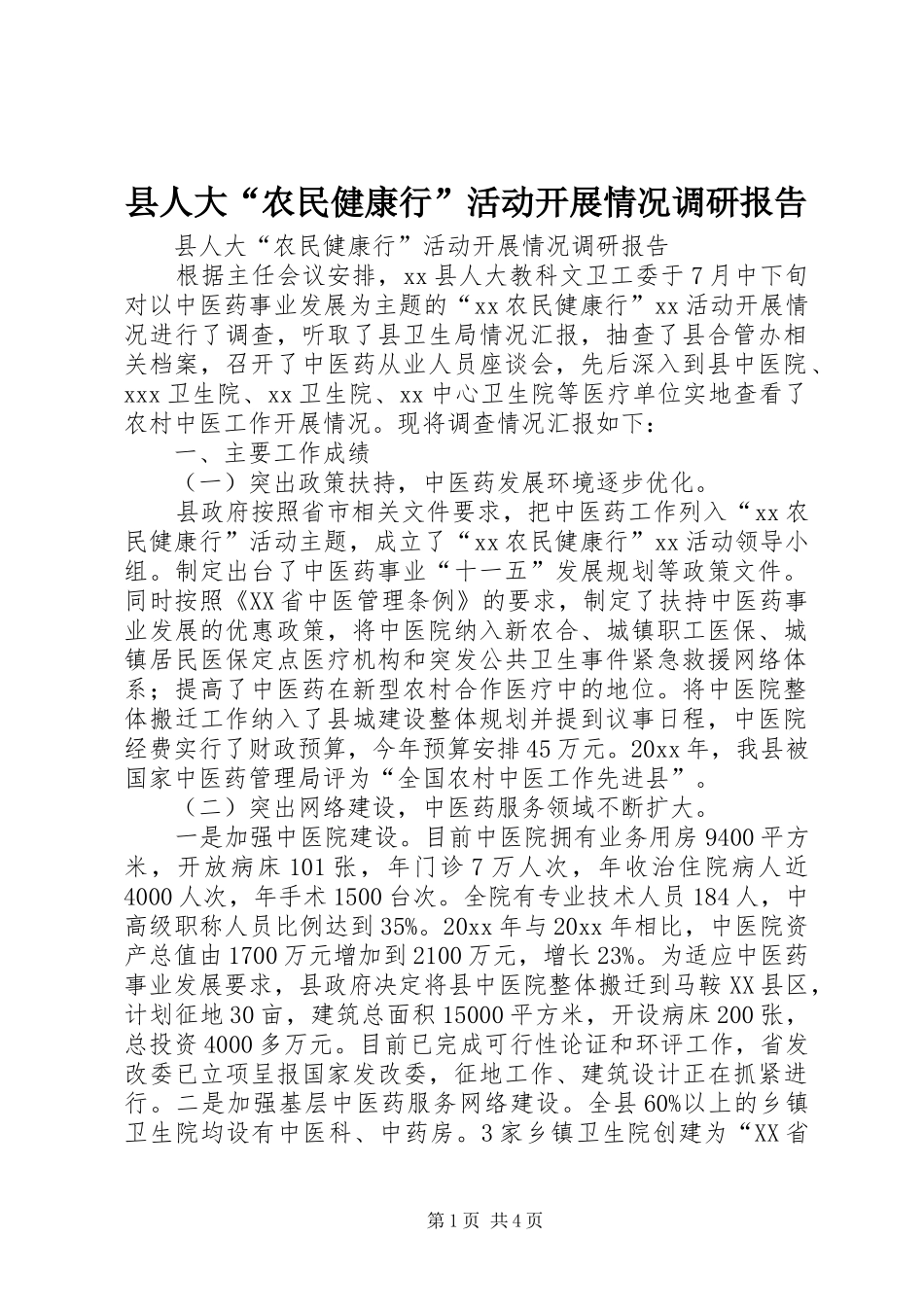 县人大“农民健康行”活动开展情况调研报告 _第1页