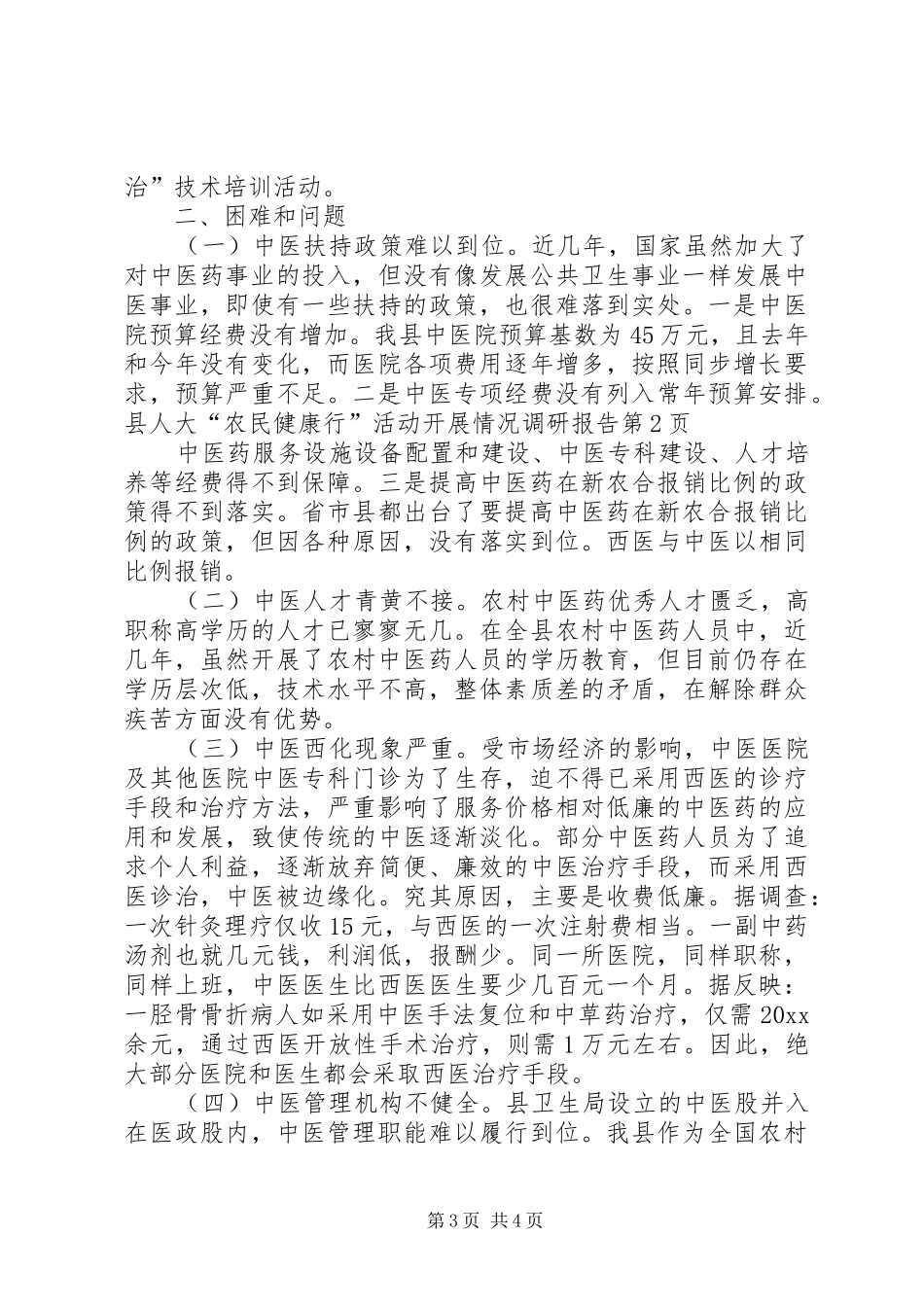 县人大“农民健康行”活动开展情况调研报告 _第3页