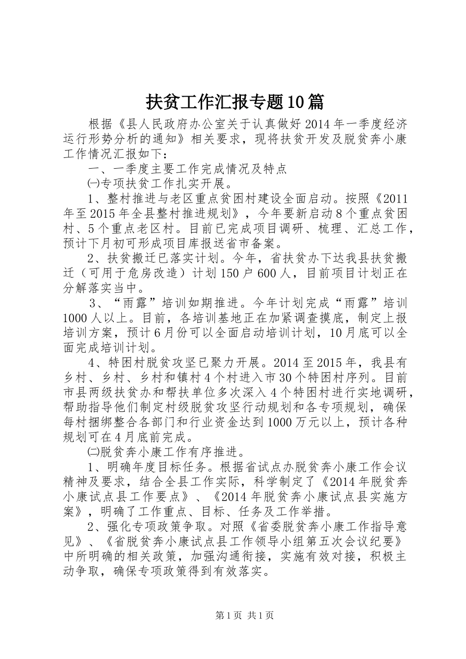 扶贫工作汇报专题10篇 _第1页