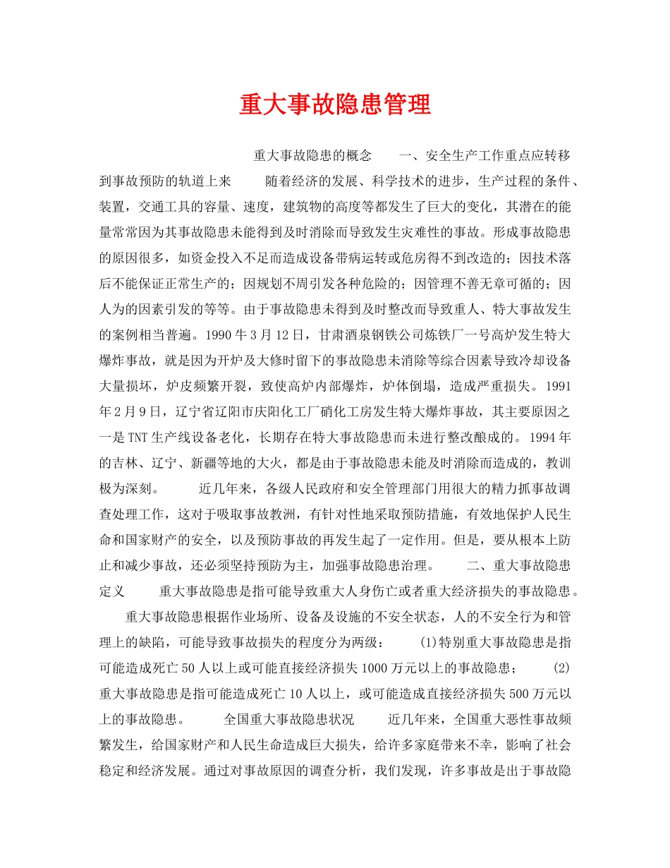 《安全管理》之重大事故隐患管理 _第1页