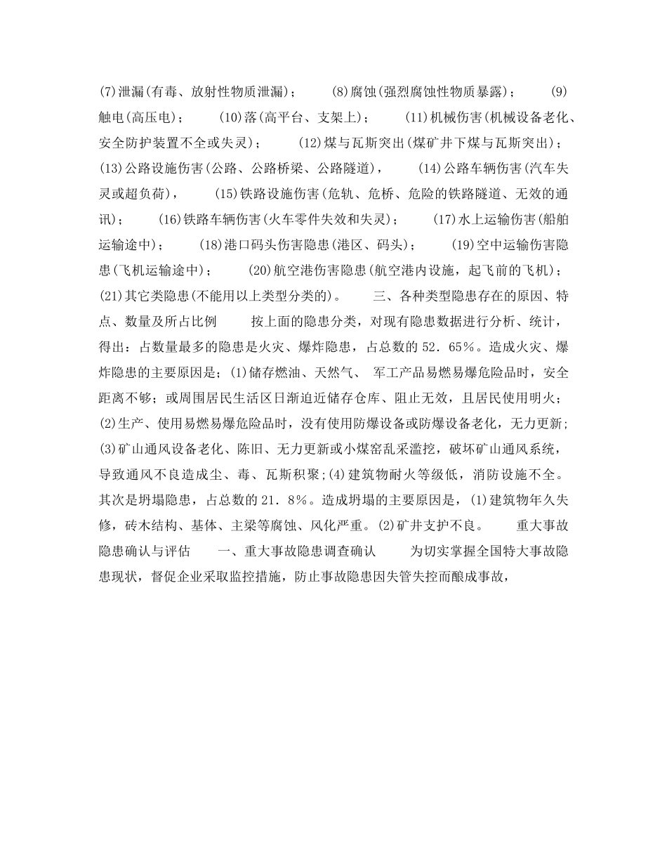 《安全管理》之重大事故隐患管理 _第3页