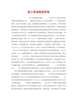 《安全管理》之重大事故隐患管理 