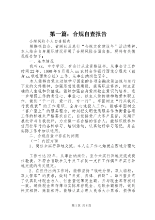 第一篇：合规自查报告 