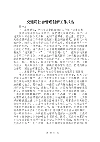 交通局社会管理创新工作报告 