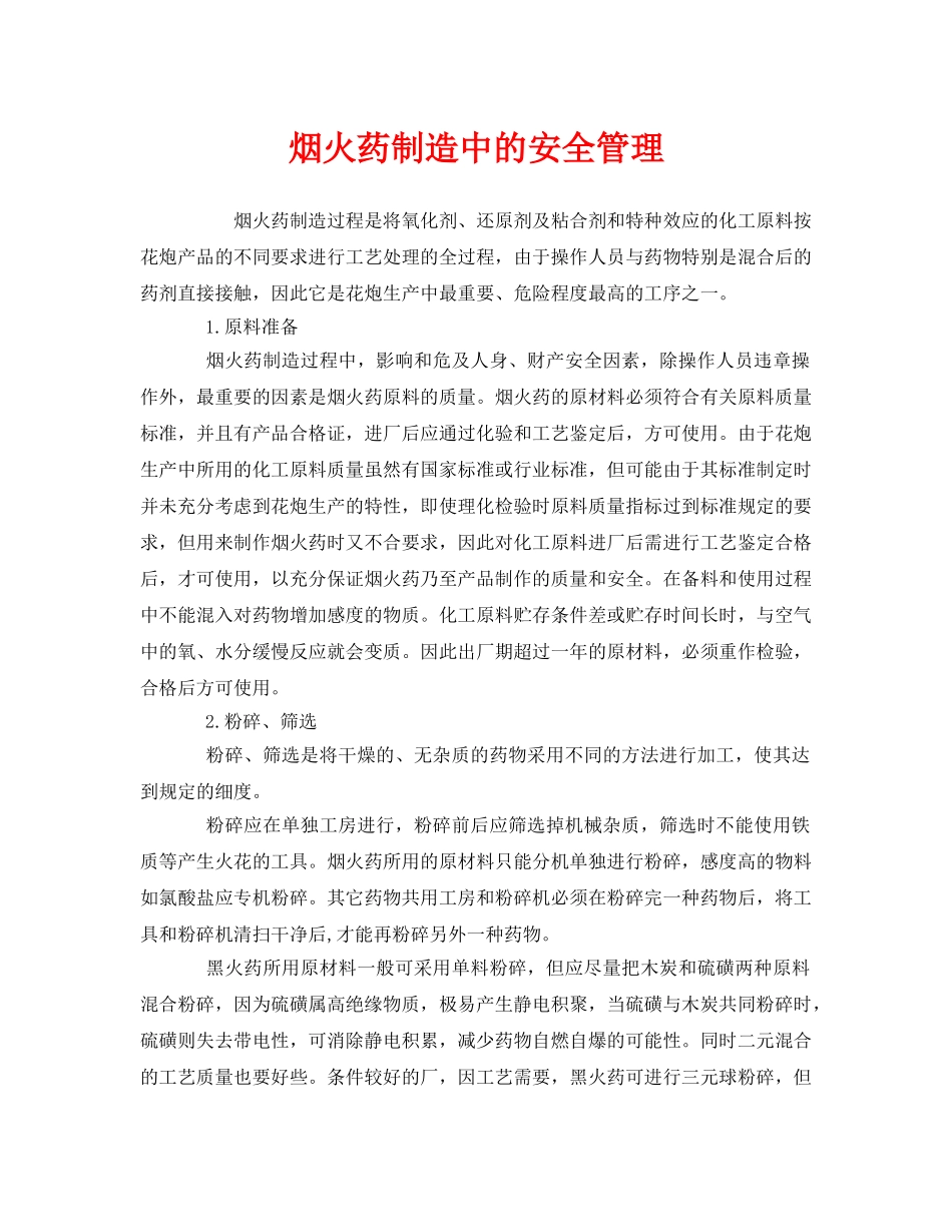 《安全管理》之烟火药制造中的安全管理 _第1页