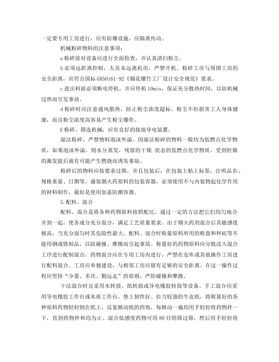 《安全管理》之烟火药制造中的安全管理 _第2页