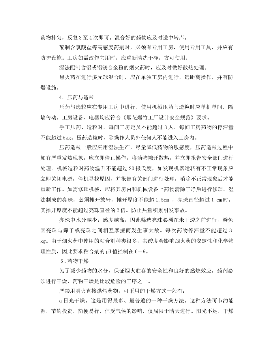 《安全管理》之烟火药制造中的安全管理 _第3页