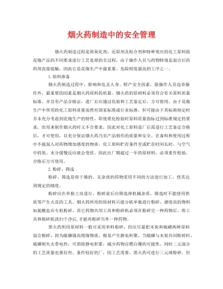 《安全管理》之烟火药制造中的安全管理 