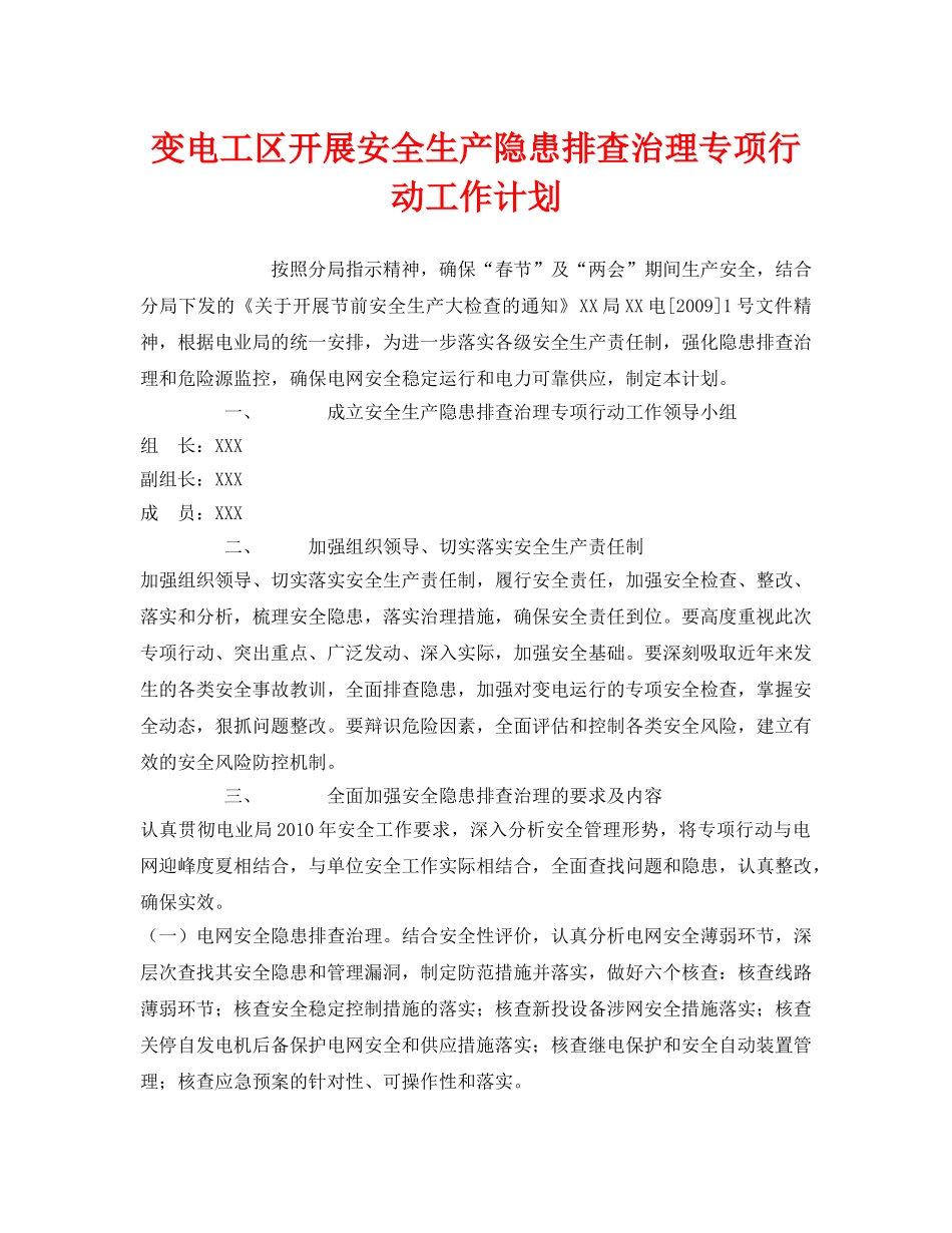 《安全管理文档》之变电工区开展安全生产隐患排查治理专项行动工作计划 _第1页