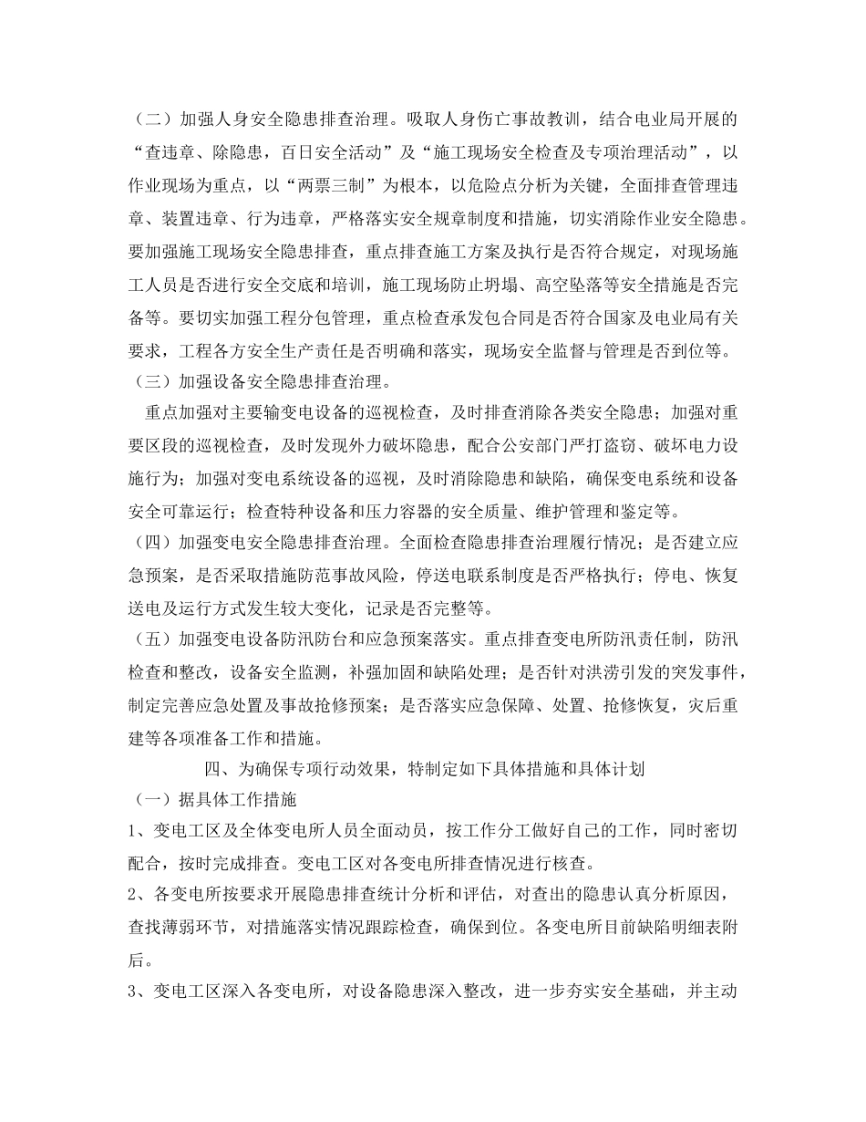 《安全管理文档》之变电工区开展安全生产隐患排查治理专项行动工作计划 _第2页