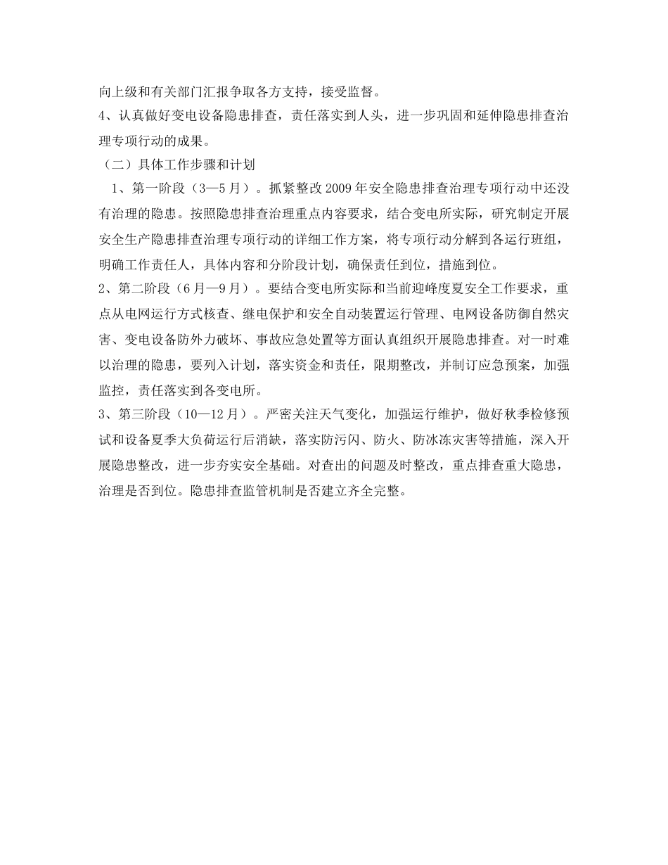 《安全管理文档》之变电工区开展安全生产隐患排查治理专项行动工作计划 _第3页