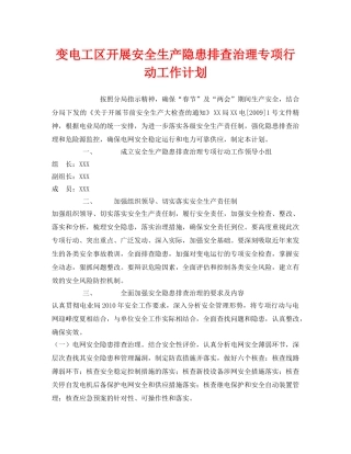 《安全管理文档》之变电工区开展安全生产隐患排查治理专项行动工作计划 