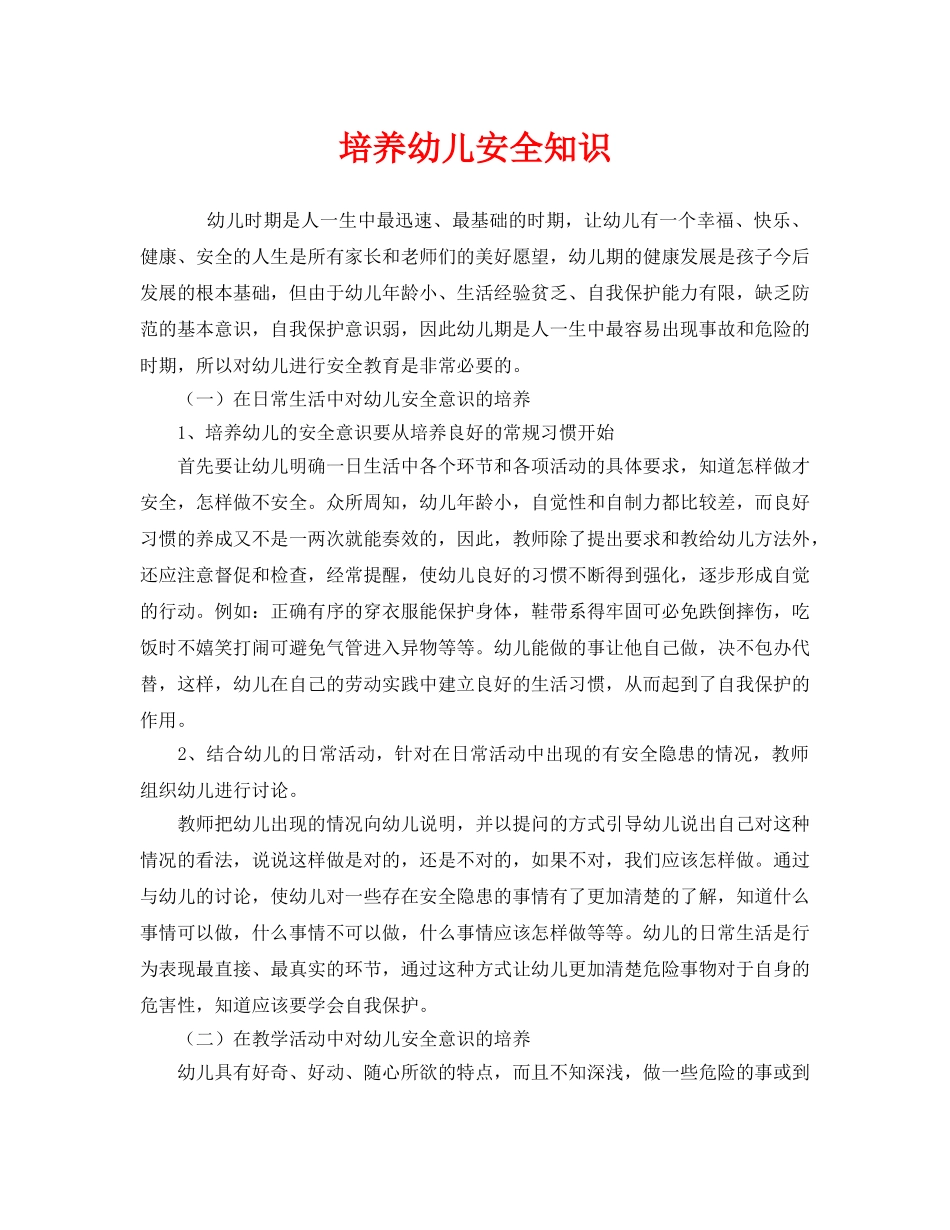 《安全常识-灾害防范》之培养幼儿安全知识 _第1页