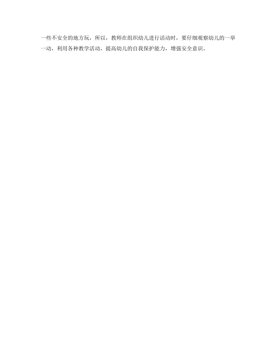 《安全常识-灾害防范》之培养幼儿安全知识 _第2页