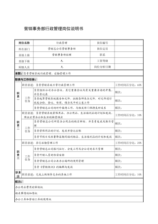 制鞋企业营销事务部行政管理岗位说明书