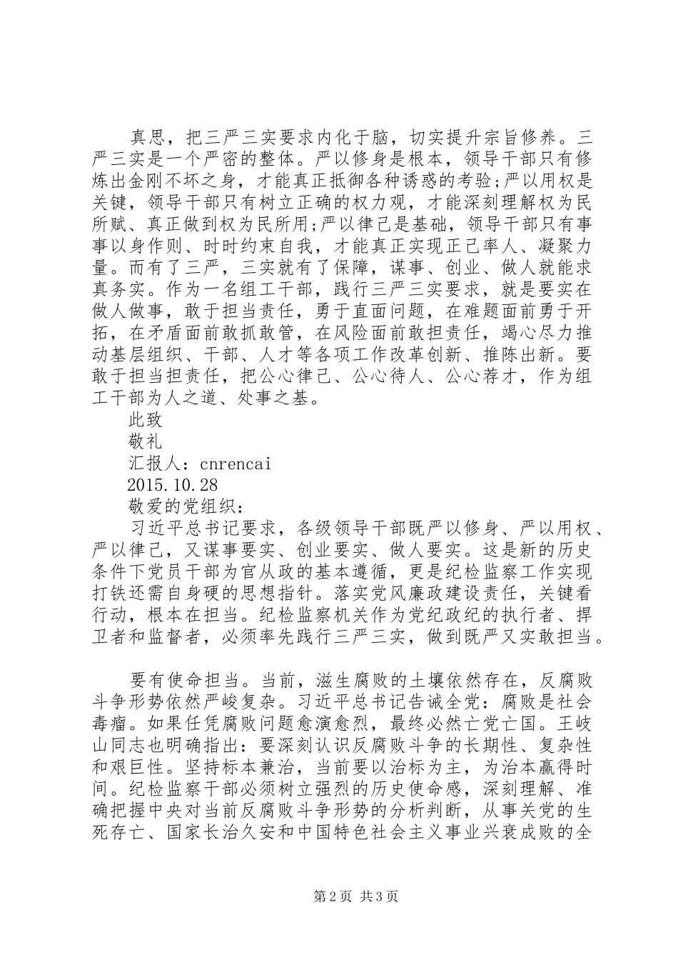 20XX年关于部队三严三实思想汇报范文_第2页