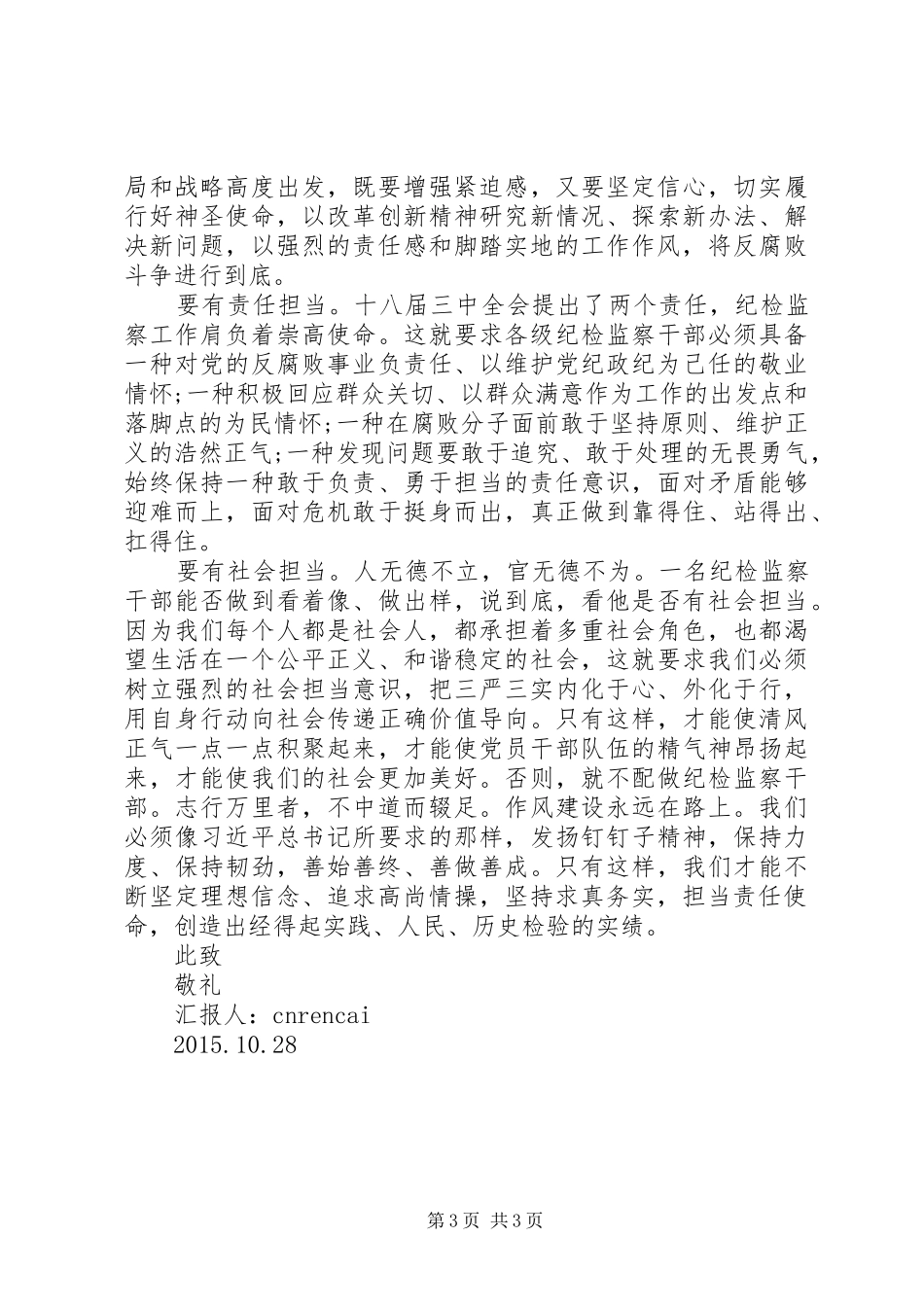 20XX年关于部队三严三实思想汇报范文_第3页