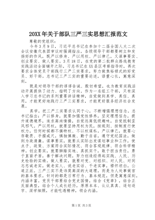 20XX年关于部队三严三实思想汇报范文