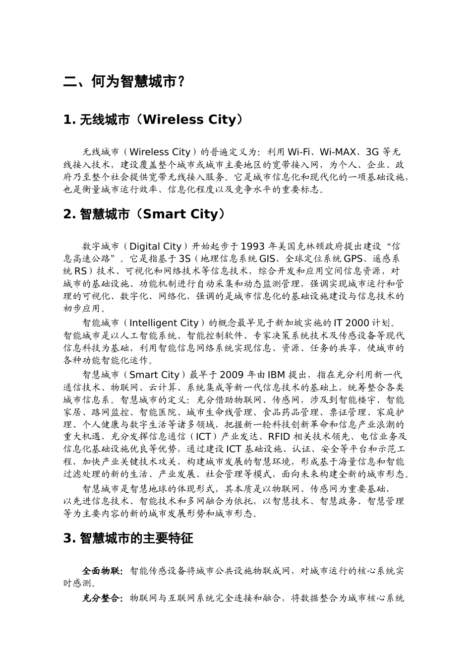 中国智慧城市建设市场调研报告_第3页