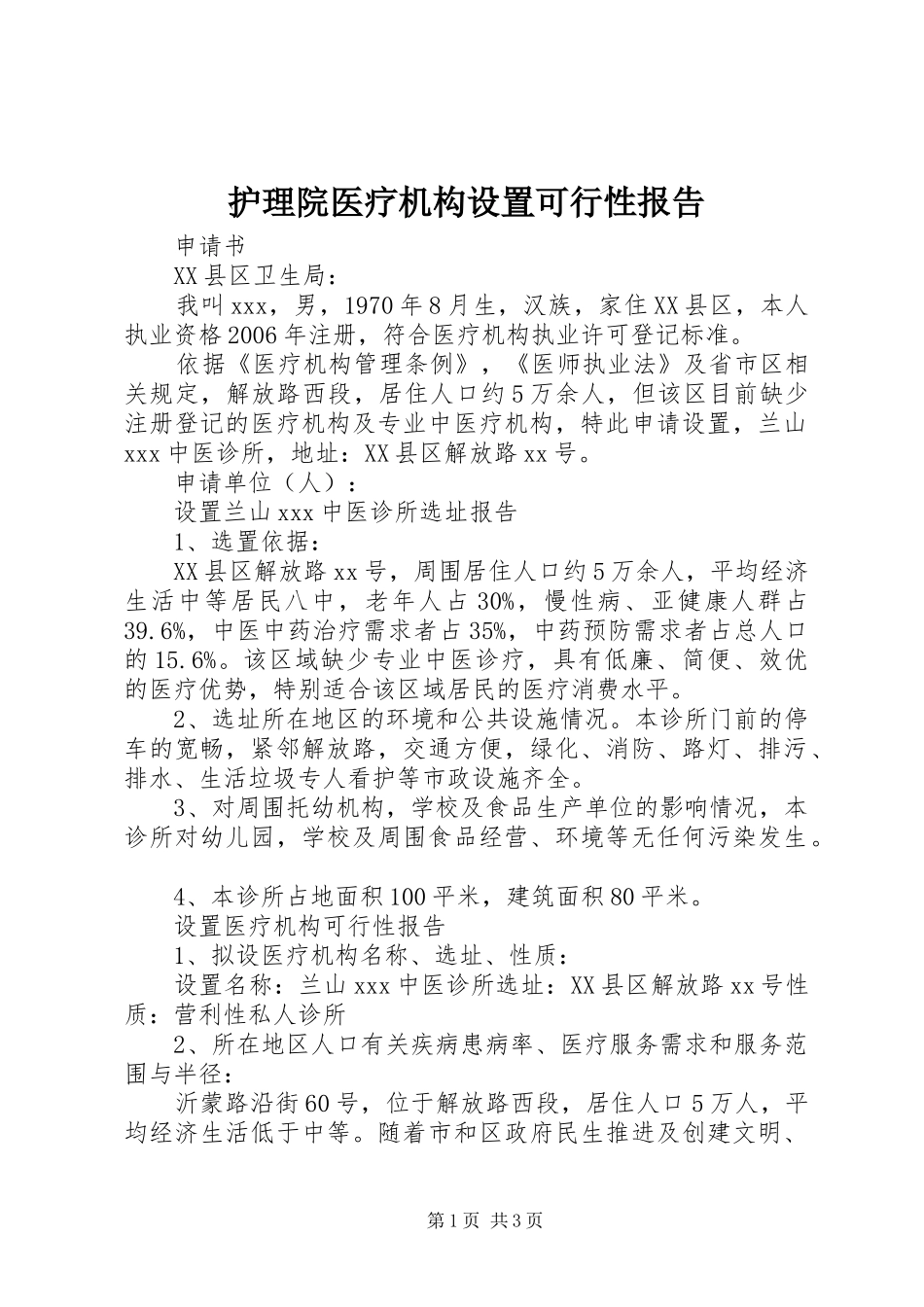 护理院医疗机构设置可行性报告 _第1页